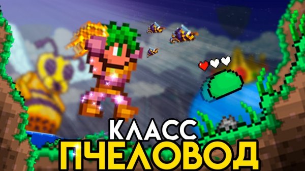 ТЕРРАРИЯ За ПЧЕЛОВОДА! Полное прохождение TERRARIA! СХЕМА ИГРЫ!
