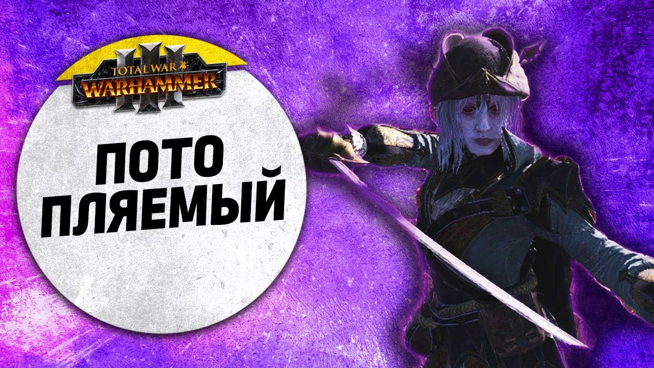 Потопляемый | Берег Вампиров Vs Тзинч | Завоевание | Total War: WARHAMMER 3