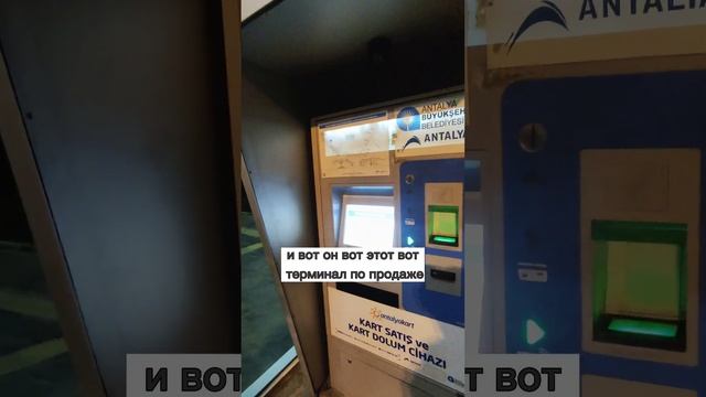 Инструкция ? Где и как за минуту купить транспортную карту в аэропорту Анталии? смотреть онлайн