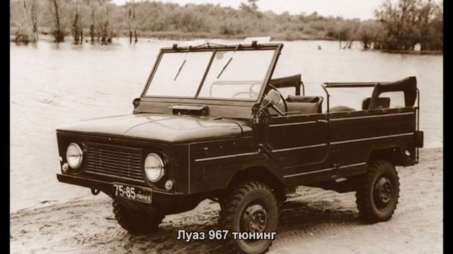 #1374. Луаз 967 тюнинг смотреть онлайн