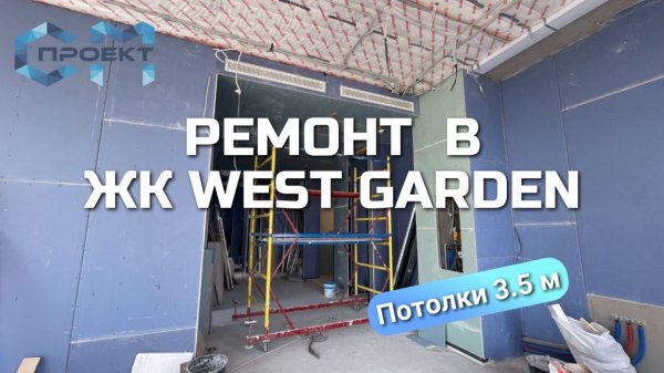 Дизайнерский ремонт квартиры в ЖК West Garden | СМ Проект