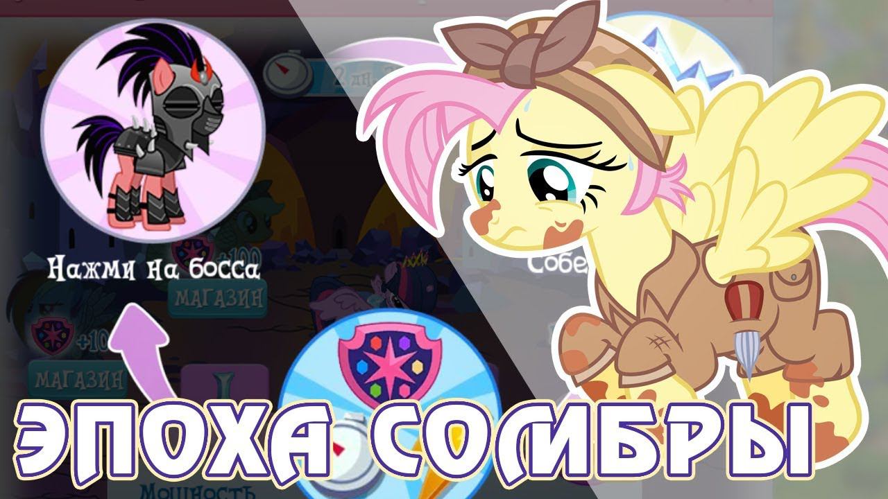 Эпоха Сомбры ч.2 в игре Май Литл Пони (My Little Pony) смотреть онлайн