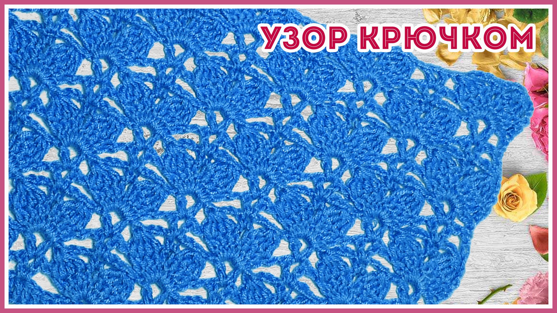 Ажурный узор крючком простой и красивый смотреть онлайн