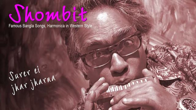 Surer ei jhar jharna - Shombit's harmonica, western style смотреть онлайн