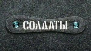 Песня (солдыты юность в сапогах)