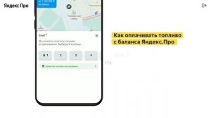 Как подключить Яндекс.Заправки и расплачиваться за топливо через приложение | Яндекс.Про