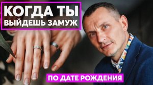 ТВОЙ СЧАСТЛИВЫЙ ДЕНЬ: Узнай когда ты выйдешь замуж или женишься по дате рождения! | Алексей Капустин