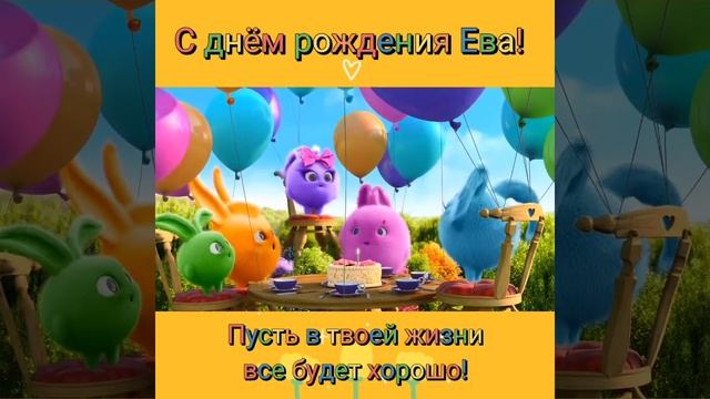 С днём рождения Ева! смотреть онлайн