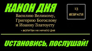 КАНОН ДНЯ 12 ФЕВРАЛЯ  трем Святителям: Василию Великому, Григорию Богослову и Иоанну Златоусту