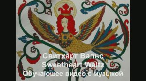 'Вальс Свитхарт / Waltz Sweetheart. Обучающее видео с музыкой.