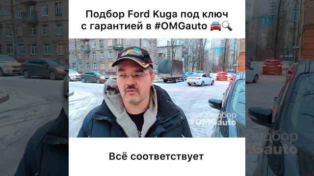 Автоподбор Ford Kuga 2016 года в Санкт-Петербурге от #OMGauto - Реальный отзыв смотреть онлайн