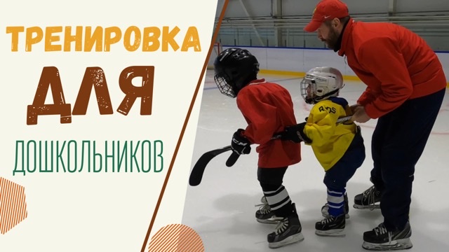 ОТКРЫТАЯ ТРЕНИРОВКА ПО ХОККЕЮ / ДЕТИ смотреть онлайн