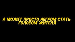 А МОЖЕТ ПРОСТО НЕГРОМ СТАТЬ ГОЛОСОМ ЖИТЕЛЯ