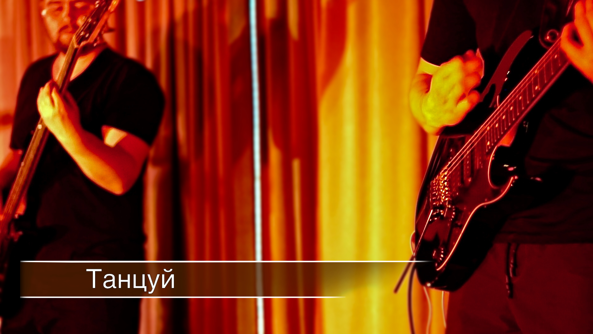 Танцуй - Worship.Create