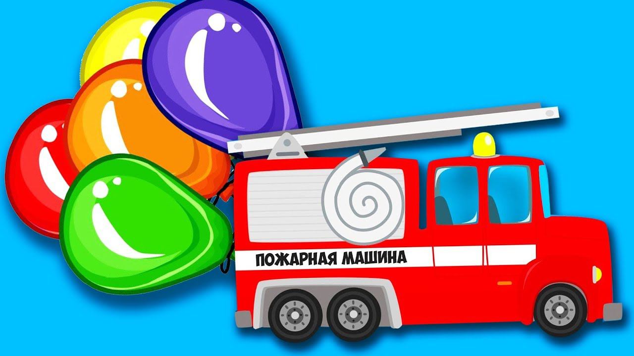 Пожарная машинка на ШАРИКАХ, Бетономешалка и Строительная Площадка. Сборник про Машинки смотреть онлайн
