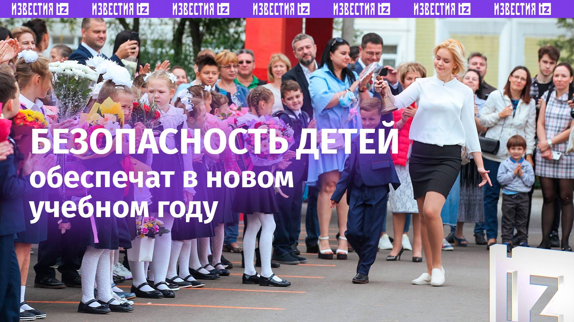 «Известия» расскажут о безопасности в преддверии Дня знаний / Пресс-конференция