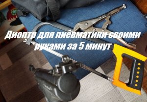 Простой диоптрический прицел для пневматики из целика