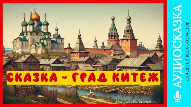 Град Китеж | аудиосказки | народные сказки | детские сказки онлайн | сказка | мультик смотреть онлайн