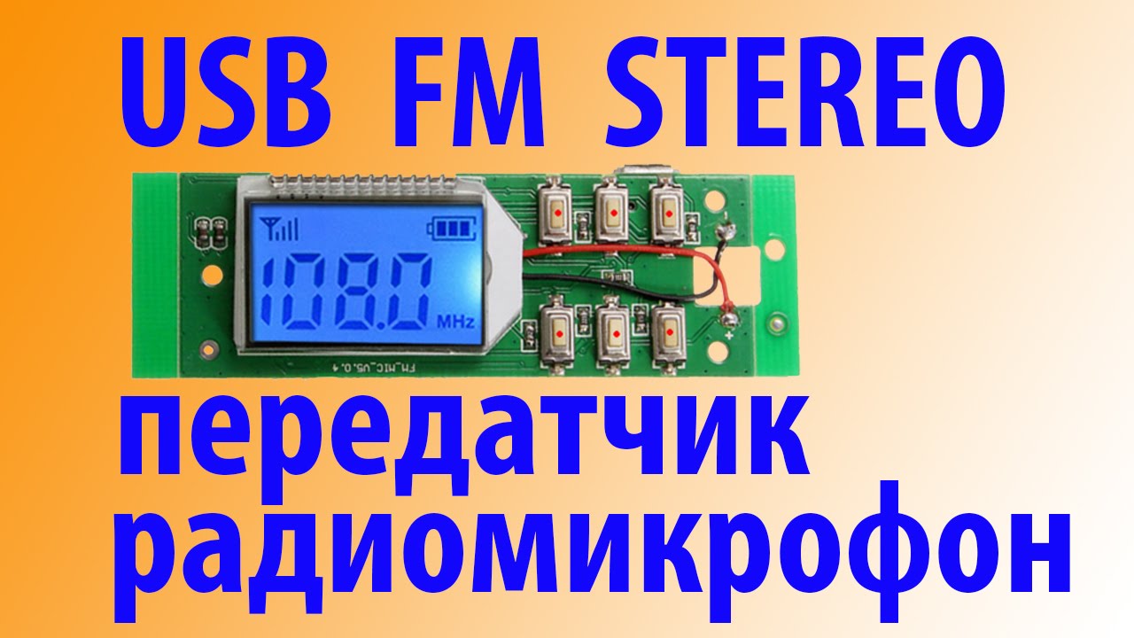 USB FM STEREO Передатчик из Китая смотреть онлайн