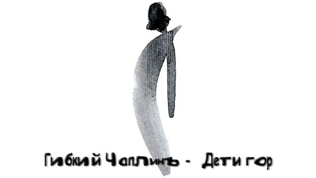 Гибкий Чаплинъ - Дети гор смотреть онлайн