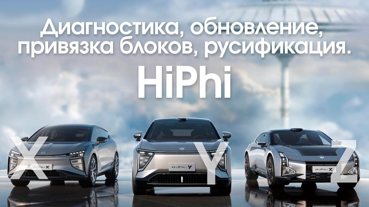 HiPhi X \ Y \ Z - диагностика, чтение и сброс ошибок, привязка блоков и ключей, русификация смотреть онлайн
