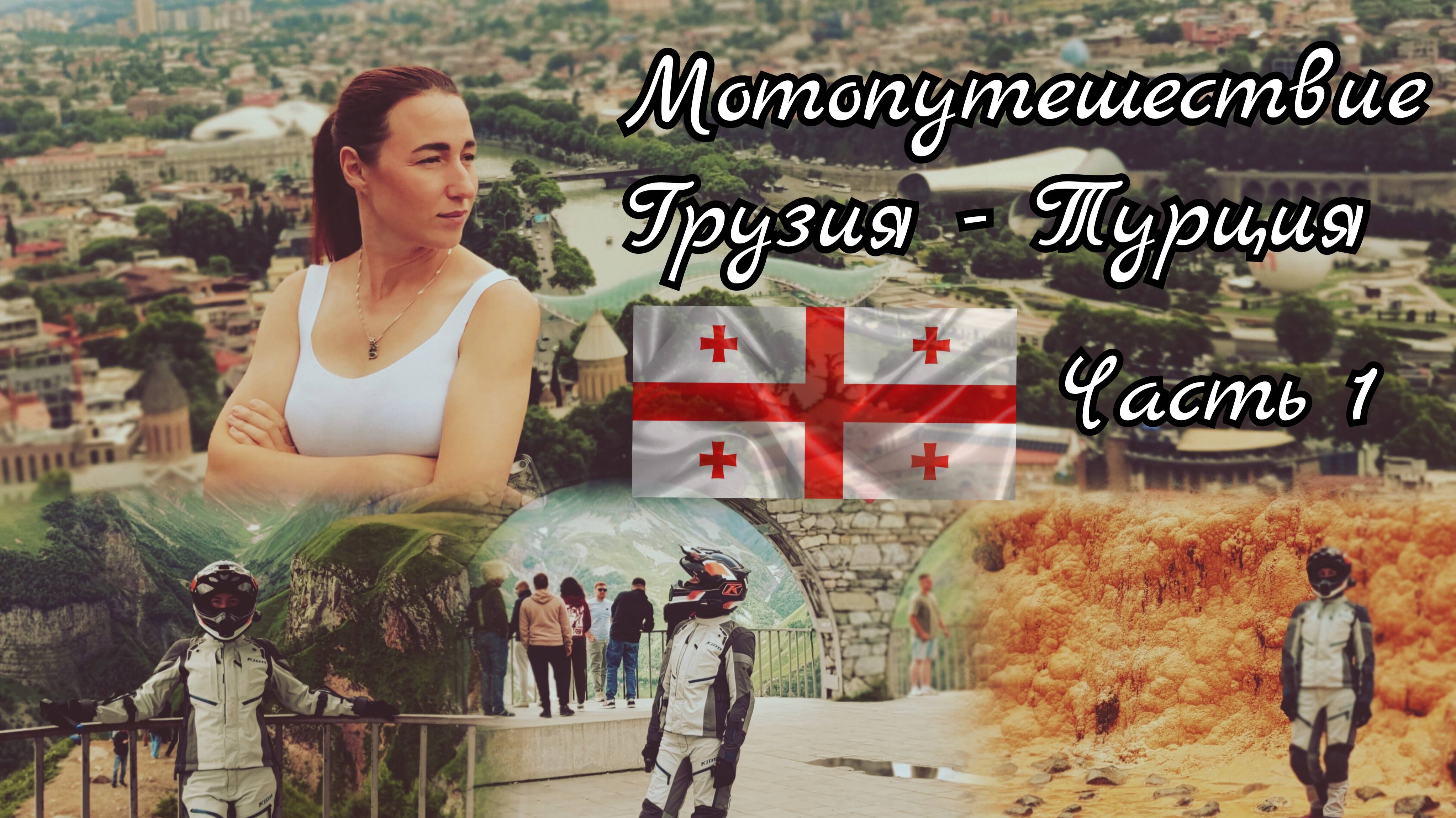 На мотоцикле в Турцию через Грузию (Мцхета, Джвари, Тбилиси). Часть 1 смотреть онлайн