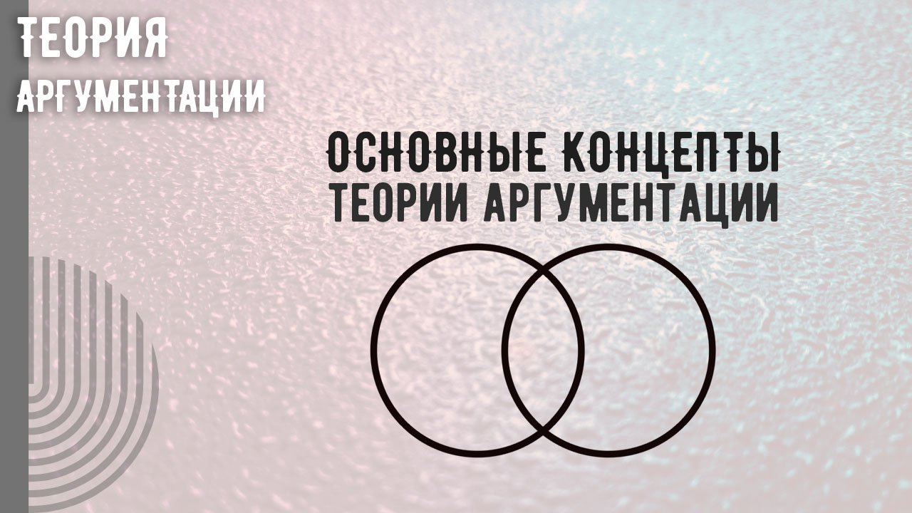 Основные концепты теории аргументации смотреть онлайн