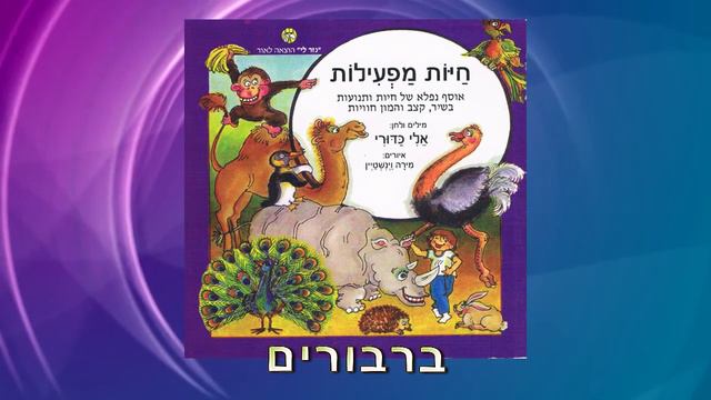 11. אלי כדורי - ברבורים смотреть онлайн