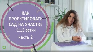 Как проектировать сад на участке 11,5 сотки. Часть 2