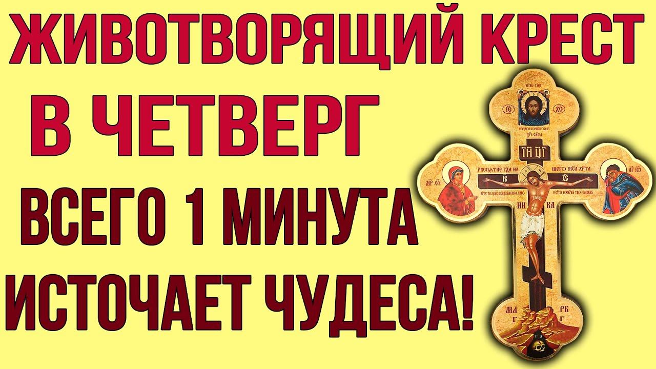 В ЧЕТВЕРГ ПРЕД ИКОНОЮ ЧЕСТНОГО ЖИВОТВОРЯЩЕГО КРЕСТА ПОМОЛИСЬ! Он источает чудеса и исцеления смотреть онлайн
