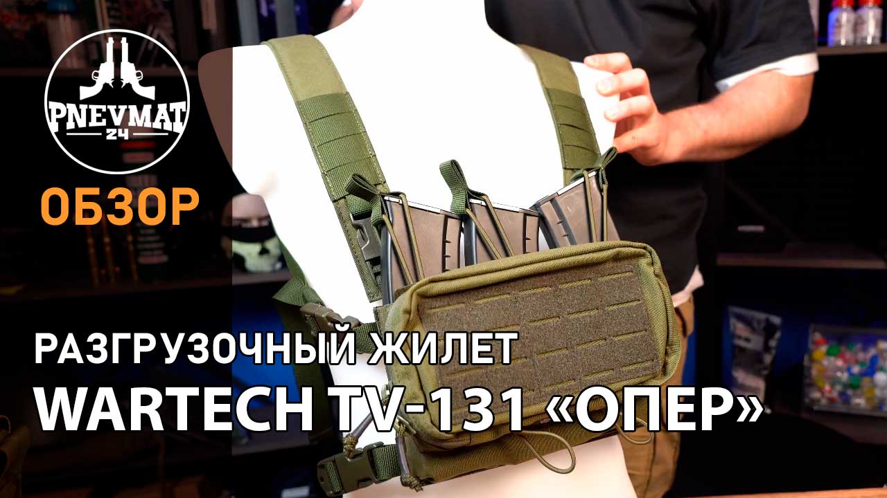 Разгрузочный жилет Wartech TV-131 «Опер» (Olive) смотреть онлайн