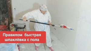 Как быстро шпатлевать стены , совет старого маляра