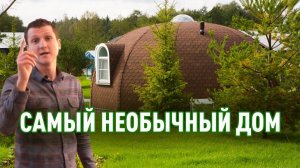 Обзор купольного дома. Плюсы и минусы домов-сфер.