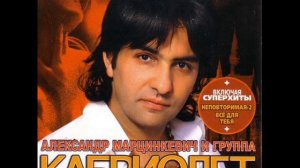 Александр Марцинкевич