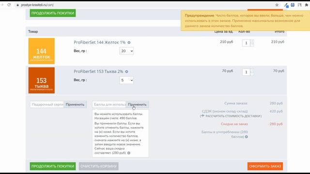 Инструкция по использованию Бонусных баллов при совершении заказа смотреть онлайн