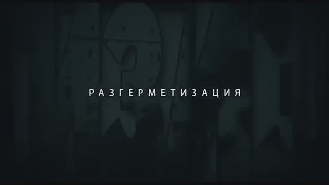Фильмы по книгам ВП СССР. Разгерметизация.
Часть первая.