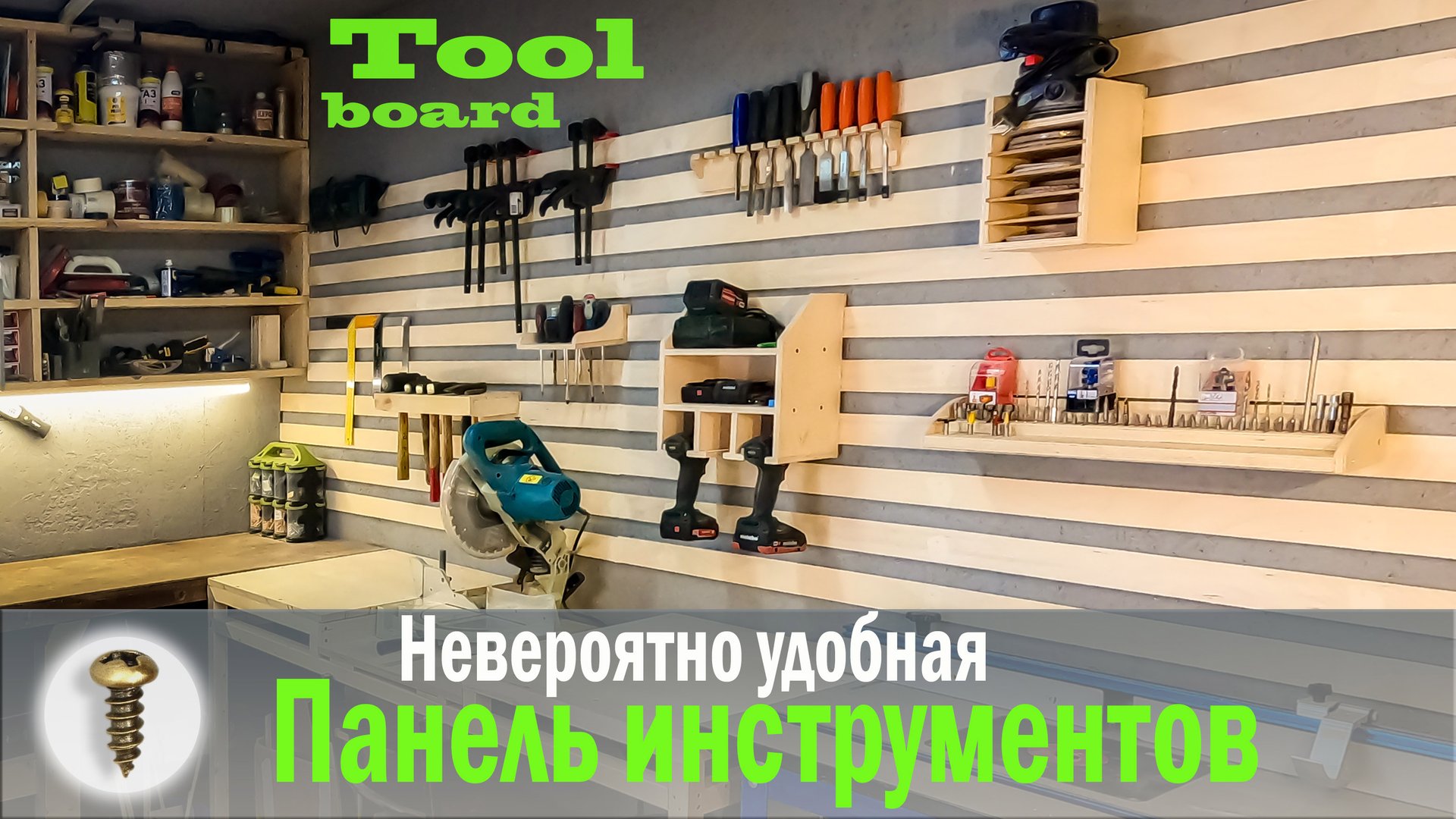 Французские планки - система для хранения инструмента в мастерской