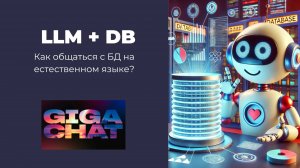GigaChat API и БД. Как можно общаться с базами данных с помощью ИИ?