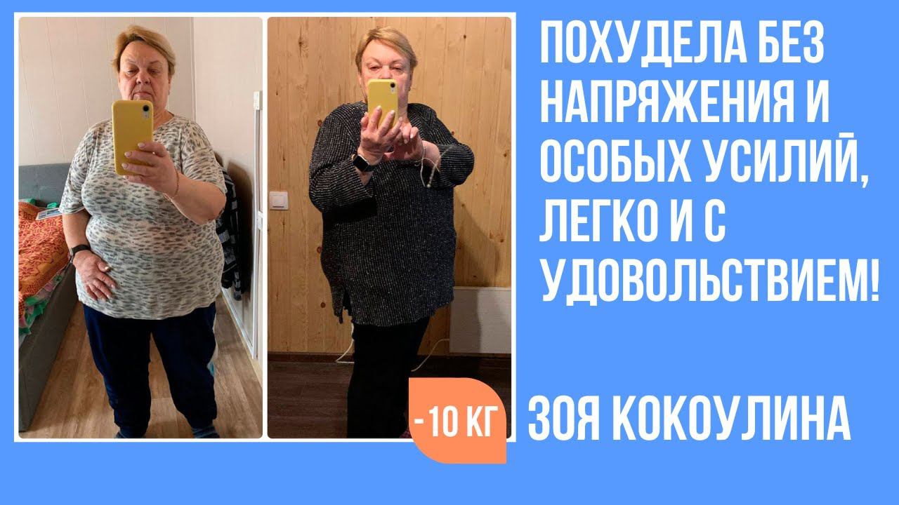 Зоя Кокоулина в 60 лет похудела за 4 недели на 10 кг, легко, без усилий и напряжения! смотреть онлайн