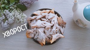 ХВОРОСТ вкус детства. Рецепт хвороста, очень легко и просто