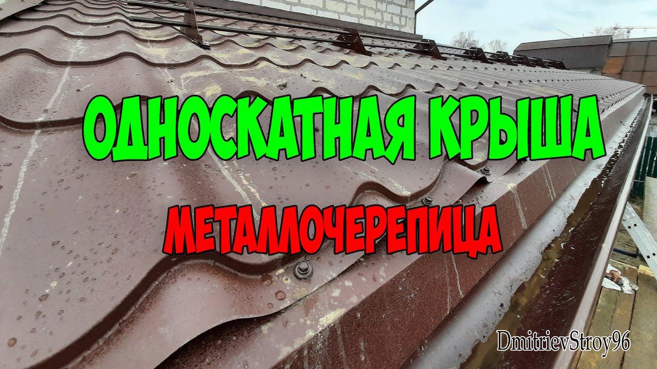 Односкатная теплая крыша из металлочерепицы. Веранда у дома смотреть онлайн