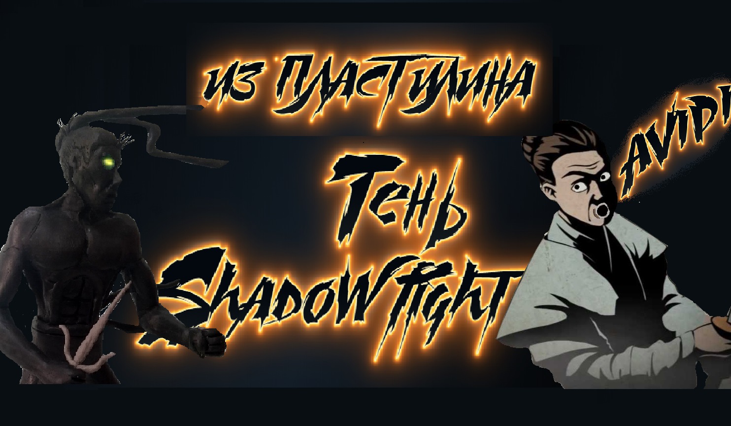 Лепка ТЕНИ Shadow Fight из пластилина своими руками смотреть онлайн