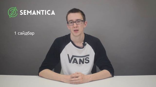 Сайдбар (sidebar): что это такое и что на нём разместить | SEMANTICA смотреть онлайн