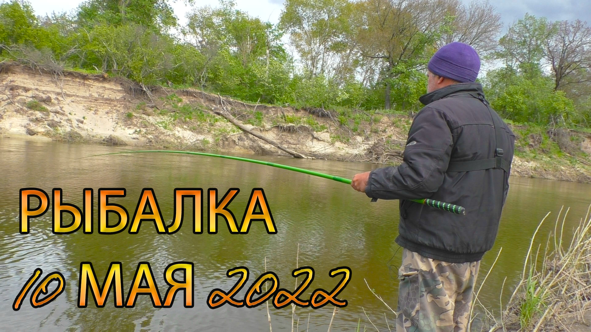 Рыбалка на поплавок 10 мая на речке в холодную погоду. смотреть онлайн