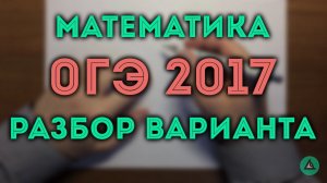 ОГЭ 2017 математика (вар 4)
