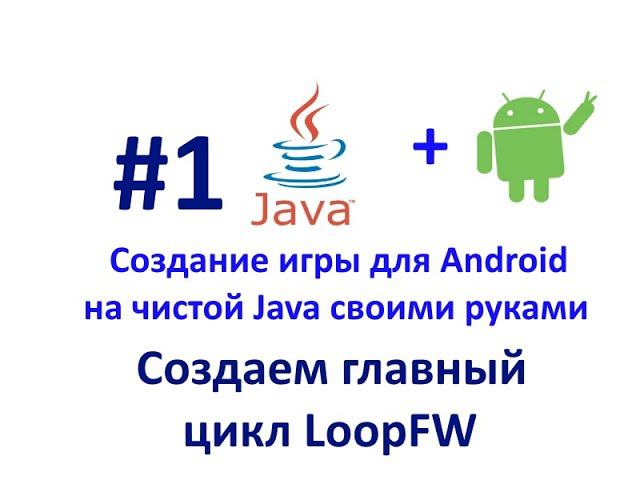 Урок 1.Создаем главный цикл LoopFW. Создание игры для Android на Java. смотреть онлайн