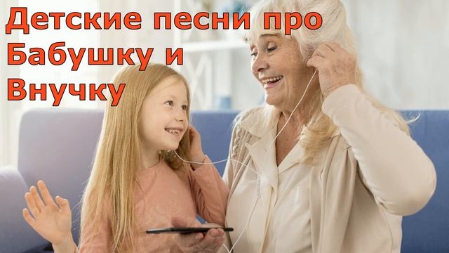 Детские песни ''Бабушка и Внучка'' Песенка про бабушку смотреть онлайн