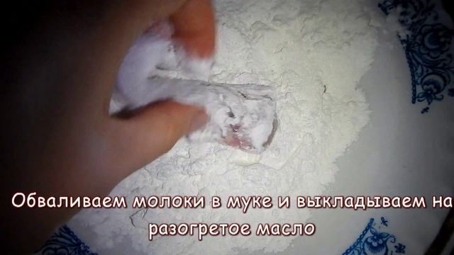 Молоки лососевых жареные. Видеорецепт СамоВарим смотреть онлайн