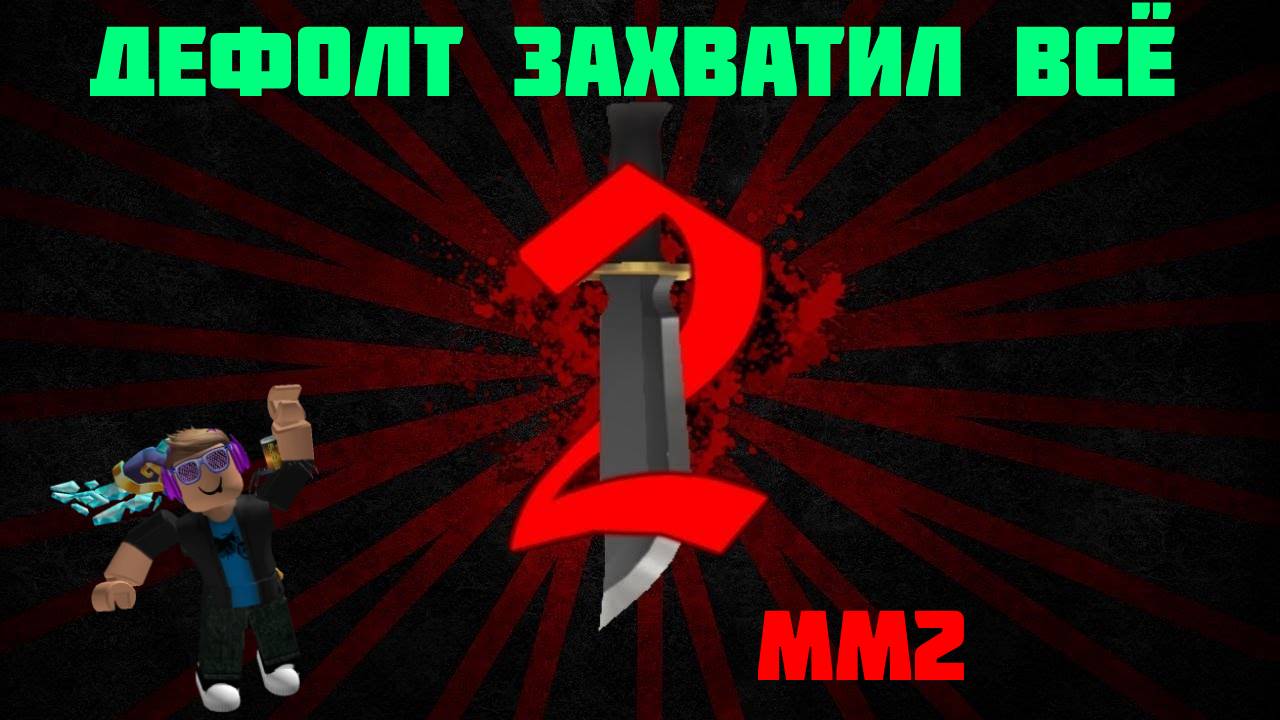 ЁМАЁ, ДЕФОЛТ ЗАХВАТИЛ ВЕСЬ МИР. ДЕФОЛТНЫЕ КАТКИ В ММ2 смотреть онлайн