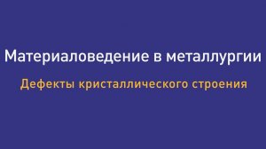 Лекция 3 Дефекты кристаллического строения